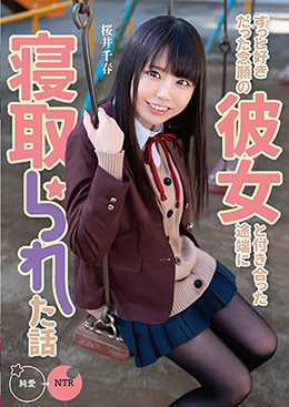 ずっと好きだった念願の彼女と付き合った途端に寝取られた話 桜井千春